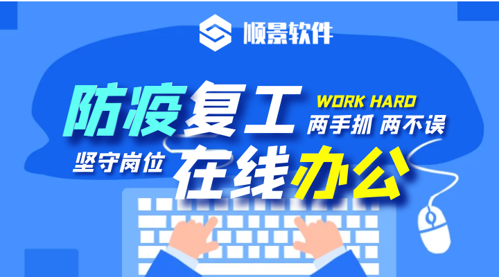 防疫，復(fù)工，雙成功！順景軟件2020年復(fù)工通知
