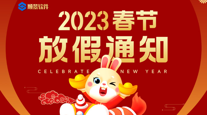辭舊迎新，2023春節(jié)放假通知