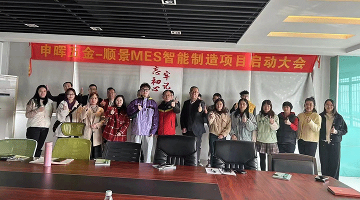 順景軟件 x 申暉丨智造未來，MES數(shù)字化賦能制造業(yè)變革重生！